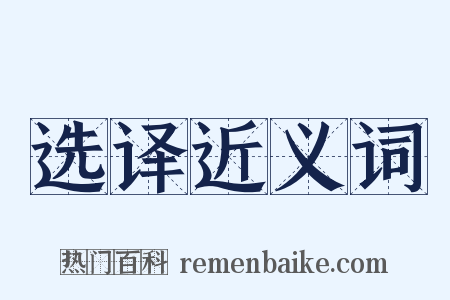 选译近义词是什么意思的图片